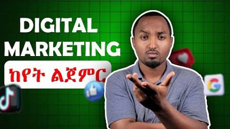 Where to start Digital Marketing | ዲጂታል ማርኬቲንግ ከየት ልጀምር? | 3 Essential Steps for Beginners