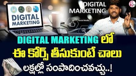 Best Digital Marketing Courses (2024) | Digital Marketing Courses for Beginners in Telugu | SumanTV