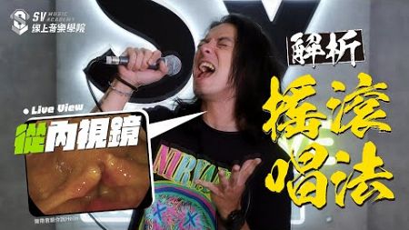 【流行搖滾唱法】內視鏡深度解析撕裂音、滾喉音＆壓縮唱法！