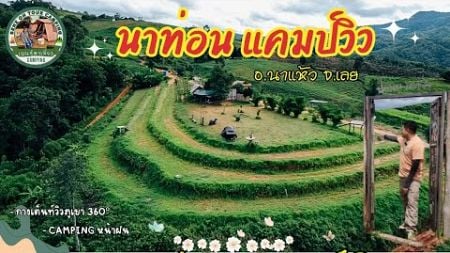 Ep.49 นาท่อน แคมป์วิวลานกางเต็นท์ วิวธรรมชาติ วิวภูเขา 380° พาโนราม่า หน้าฝน หญ้าเขียวขจีสวยๆ