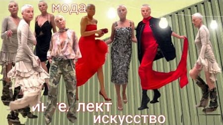 Мода. Интеллект. Искусство. Fashion. Intelligence. Art.