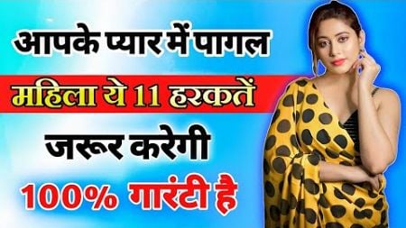 प्यासी शादीशुदा महिला के प्यार के इशारे || inspiring video | motivation video | psychology fact ||