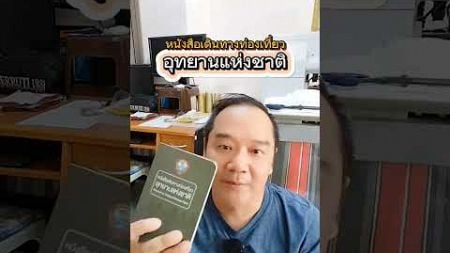 มาทำความรู้จักหนังสือเดินทางท่องเที่ยวอุทยานแห่งชาติกันครับ