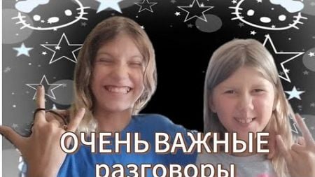 ОЧЕНЬ ВАЖНЫЕ РАЗГОВОРЫ (я певец от бога)