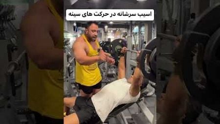 مهم❌آسیب سرشانه در حرکت سینه❌#بدنسازی #bodybuilding #fitness #آسیب #سرشانه #پرورش_اندام