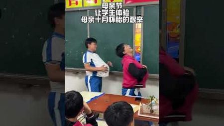 老师带来一场很有教育意义的班会：母爱伟大！ #校园 #china #funnyschool #schoollife #funny #校園生活 #学生 #funnyschoolstories #母爱