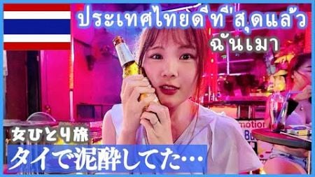 【タイ旅行】女ひとり孤独のプーケット…泥酔してしまった…🍺