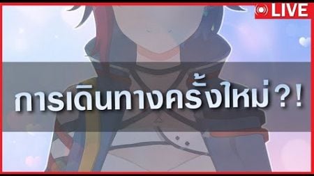 [LIVE🔴] การเดินทางครั้งใหม่!! LIVE2D มาแล้วเหรอ? #vtuberth #vtuber #vtubers