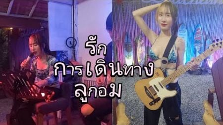 รัก / การเดินทาง / ลูกอม cover - น้ำทิพ