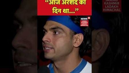 #shorts | मेडल जीतने के बाद Neeraj Chopra का पहला रिएक्शन?| Paris Olympics | Silver Medal|News18JKLH