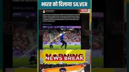 नीरज ने रच दिया इतिहास, भारत को दिलाया SILVER #NeerajChopra #silvermedalist #ParisOlympics2024