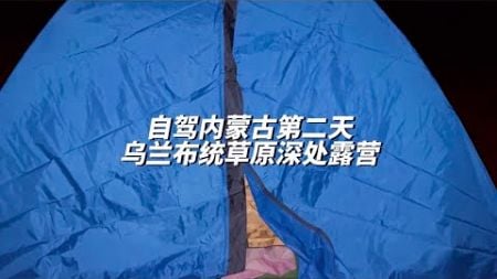 带娃露营乌兰布统，草原的夜晚很冷很安静，阵阵烟花声打破了宁静