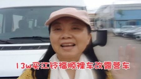 贷款13w买江铃福顺裸车改露营车，开启床车旅行，你觉得值吗？