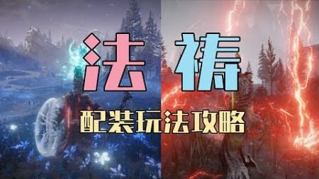 【艾尔登法环DLC】法祷双修才是版本答案，1.13版本智信流派配装玩法攻略