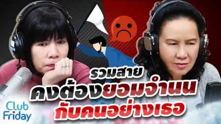 รวมสายคงต้องยอมจำนนกับคนอย่างเธอ | Club Friday