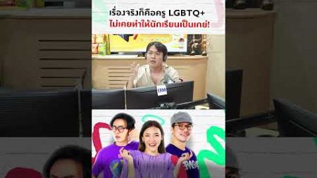 เรื่องจริงก็คือครู LGBTQ+ ไม่เคยทำให้นักเรียนเป็นเกย์