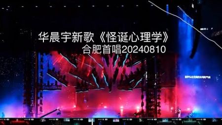 华晨宇《怪诞心理学》新歌首唱演唱会短边视角 视频credit：_管你自以为