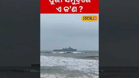 ପୁରୀରେ କାହିଁକି ବୁଲୁଛି ଯୁଦ୍ଧ ଜାହଜ! Indian Navy Ships Seen In Puri Sea ||Odia News #local18