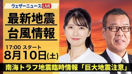 【LIVE】最新気象・地震情報 2024年8月10日(土)／南海トラフ地震臨時情報「巨大地震注意」〈ウェザーニュースLiVEイブニング・駒木結衣／森田清輝〉