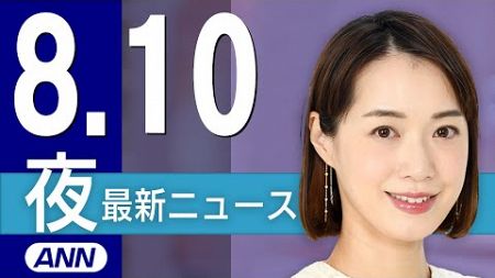 【ライブ】8/10 夜ニュースまとめ 最新情報を厳選してお届け