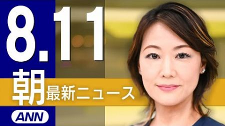 【ライブ】8/11 朝ニュースまとめ 最新情報を厳選してお届け