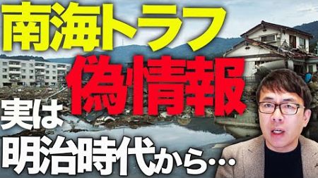 南海トラフ臨時情報に便乗して、偽情報や根拠のない政府批判がスパムボットで拡散！？実は「人工地震」や「政府陰謀論」は明治時代から反日・反政府集団の定番工作だった！｜上念司チャンネル ニュースの虎側