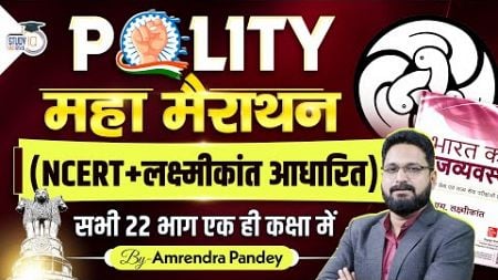 Polity Maha Marathon | Based on NCERT &amp; Laxmikant l Amrendra Pandey l StudyIQ IAS