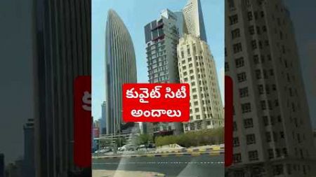 కువైట్ city అందాలు🌹🌹 #kuwaitcity #shortvideo #vairalshort #beautiful #city #youtubeshorts #bildung