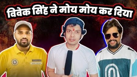 Vivek Singh ने तो मोय मोय कर दिया Rajeev Sharma के पोस्ट का 😂 ! Khesari Lal Yadav ! Pawan Singh !