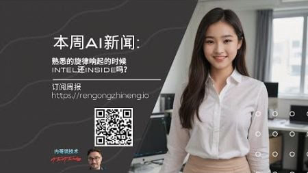 本周AI新闻: 熟悉的铛铛铛铛音乐响起的时候,Intel还Inside吗？