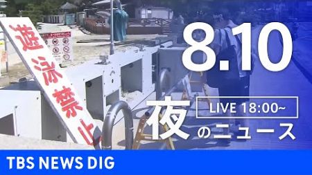 【LIVE】夜のニュース(Japan News Digest Live)最新情報など｜TBS NEWS DIG（8月10日）