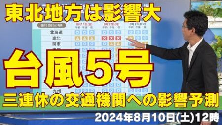 【交通情報】台風5号　三連休の交通機関への影響予測　東北地方は影響大（10日12時更新）