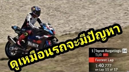 หรือว่าสนามนี้ BMW จะเพลี่ยงพล้ำ? ดูเหมือนรถจะมีปัญหา รอการแก้เกมส์ WorldSBK สนาม7