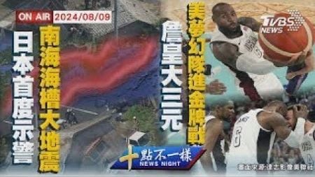 日本首度示警 南海海槽恐有&quot;規模9大地震&quot; 詹皇大三元 美國男籃夢幻隊進奧運金牌戰【0809 十點不一樣LIVE】