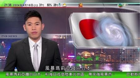 無綫TVB 1000 一小時新聞｜風暴瑪莉亞趨向日本料東北地區有暴雨 三條新幹線或延誤甚至停駛｜貴州有啟用逾50年大橋發現裂縫翌日突然倒塌 事發前已封橋｜內地多個城市暴雨成災交通一度癱瘓