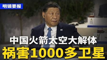 “内卷” 害死中国，习近平认错已晚！中国火箭太空解体，威胁1000多卫星；蔡奇大胜李强？新华日报主动撤“护蛋文”，惊现习总批示；山东商人大喊：我叔王文涛！假侄子被抓 | #明镜要报（20240810）