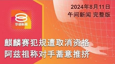 2024.08.11 八度空间午间新闻 ǁ 12:30PM 网络直播【今日焦点】阿兹祖犯规遭取消资格 / 严防航拍机向监狱运毒 / 4人闹市持刀开枪被捕