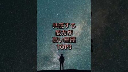 共感する能力が高い星座TOP3 #星座占い #星座性格 #星占い #星座ランキング #性格 #ランキング #星読み #shorts