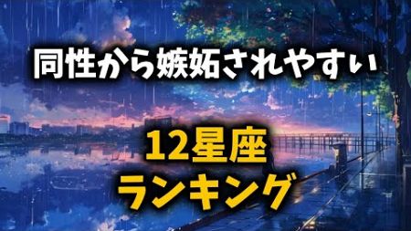 【全ランキング】同性から嫉妬されやすいTOP12星座占い