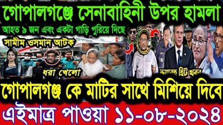 Ajker Bangla News 11 Aug 2024 | Bangladesh Letest News | Somoy Sangbad News | Bangla News Today