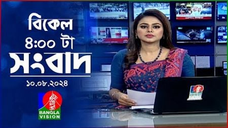 বিকেল ৪টার বাংলাভিশন সংবাদ | ১০ আগস্ট ২০২8 | BanglaVision 4 PM News Bulletin 10 August 2024