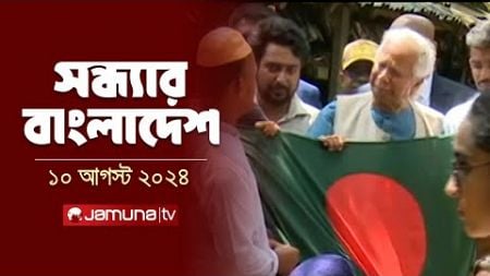 সন্ধ্যার বাংলাদেশ | Latest News and Bulletin | Sondhar Bangladesh |10 August 2024 | 7 PM | Jamuna TV