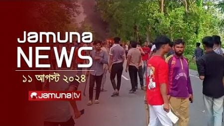 যমুনা নিউজ | Latest News Headlines and Bulletin | Jamuna News | 11 August 2024 | 1 AM | Jamuna TV