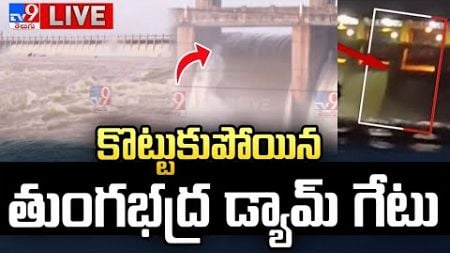 కొట్టుకుపోయిన తుంగభద్ర డ్యామ్‌ గేటు LIVE| Tungabhadra Dam Gate Washed Away | Dangerous Water Level