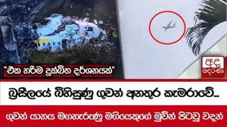 බ්‍රසීල‍යේ බිහිසුණු ගුවන් අනතුර කැමරාවේ... &quot;ඒක හරිම දුක්ඛිත දර්ශනයක්&quot;