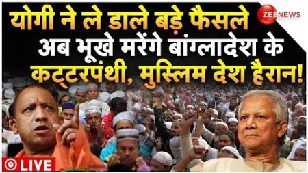 CM Yogi Big Action Against Bangladeshi Muslims LIVE : योगी के बड़े फैसले ने बांग्लादेश को हिलाया!