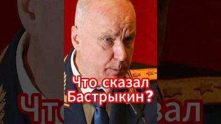 Андрей Белоусов: Что сказал Бастрыкин? #новости #белоусов #новостисегодня #news #андрейбелоусов