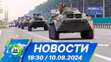 Новости 18:30 от 10.08.2024