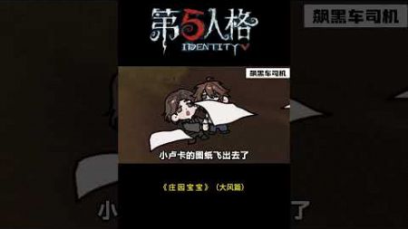 【第五人格 Identity V】《 庄 园 宝 宝 》（大风篇）#游戏 #identityv #动画 #shorts