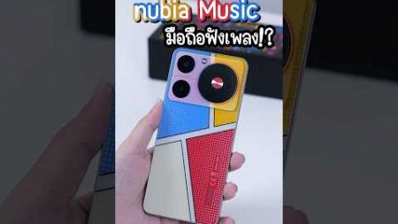 nubia Music มือถือฟังเพลง